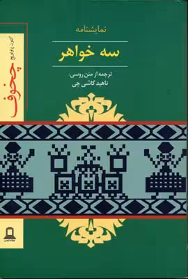 سه‌ خواهر