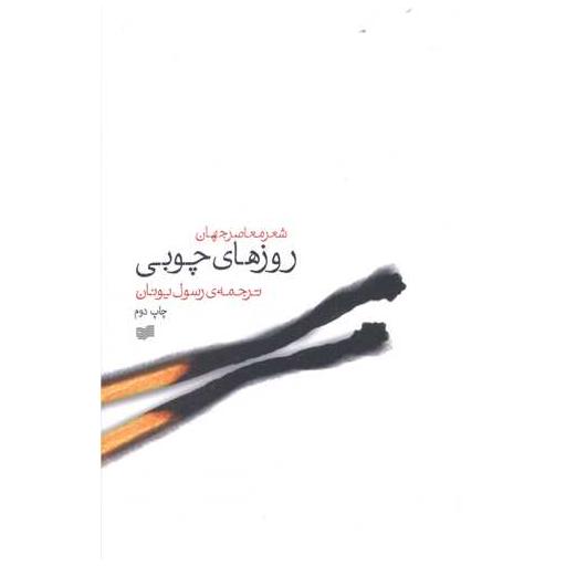 کتاب روزهای چوبی
