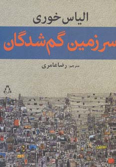 سرزمین گم شدگان - ناشربوک | خرید آنلاین کتاب