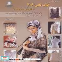 قیمت و خرید کتاب دنیای هنر قلاب بافی406 | ایده بوک