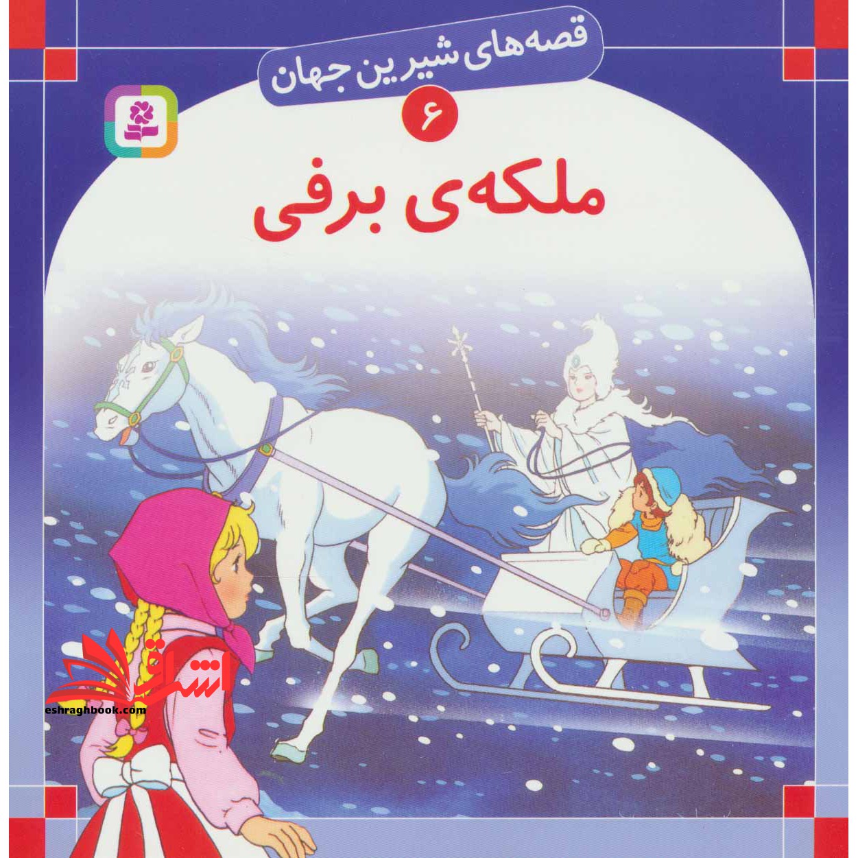 قصه های شیرین جهان 6: ملکه ی برفی (خشتی بزرگ) - فروشگاه کتاب اشراق