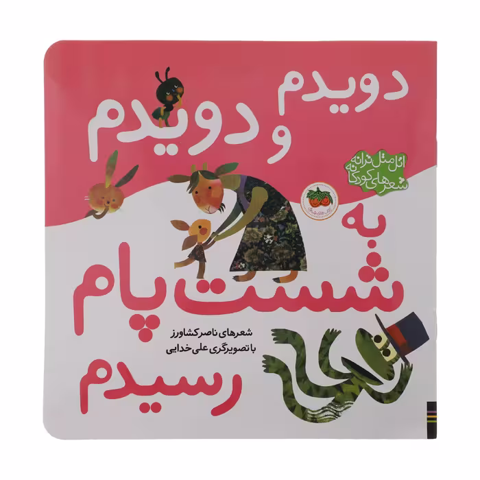 کتاب دویدم و دویدم به شست پام رسیدم اثر ناصر کشاورز نشر افق