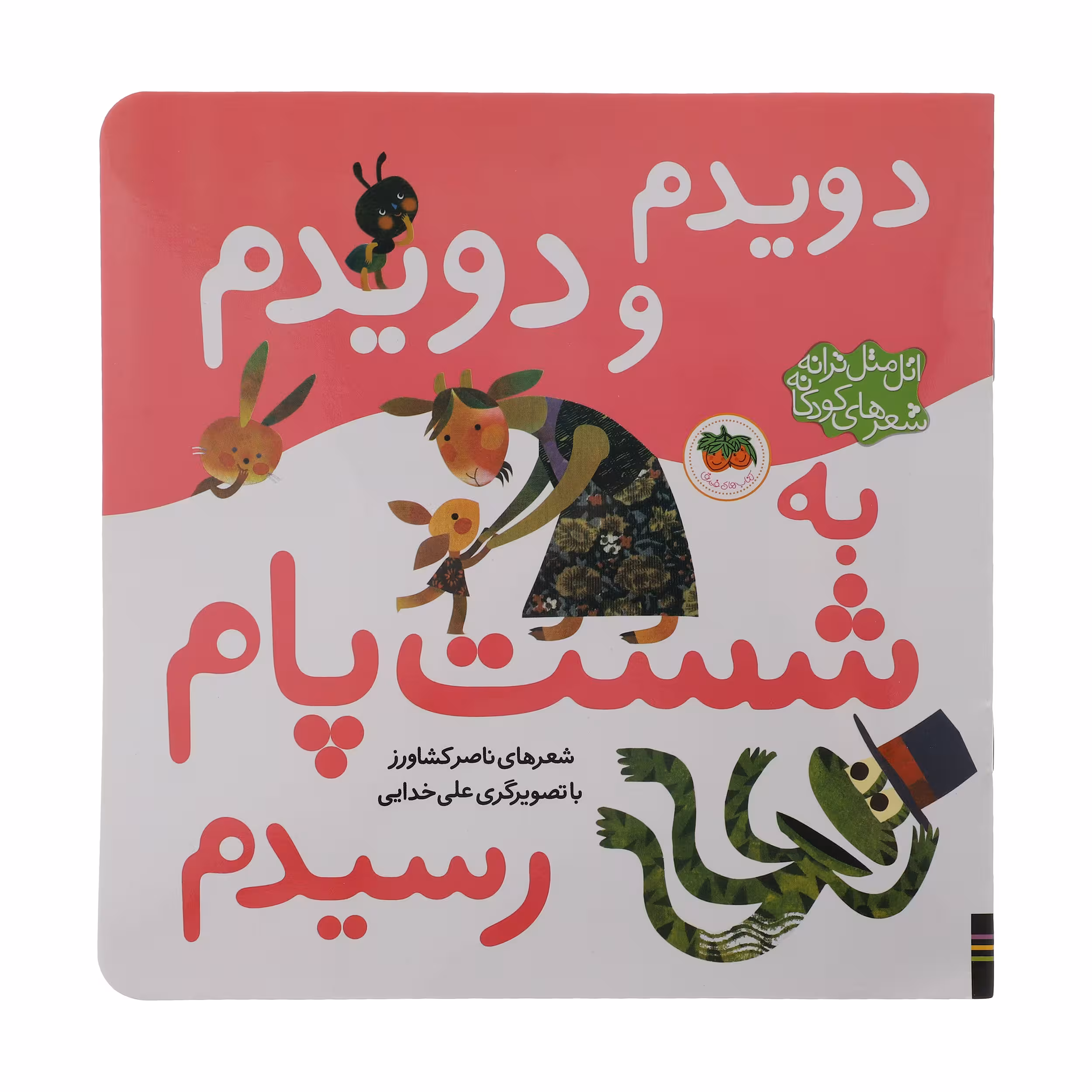 کتاب دویدم و دویدم به شست پام رسیدم اثر ناصر کشاورز نشر افق