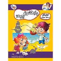 کتاب کار مغز خلاق رابطشون چیه 1 اثر فاطمه قدیانی و مهری عربیه انتشارات برف
