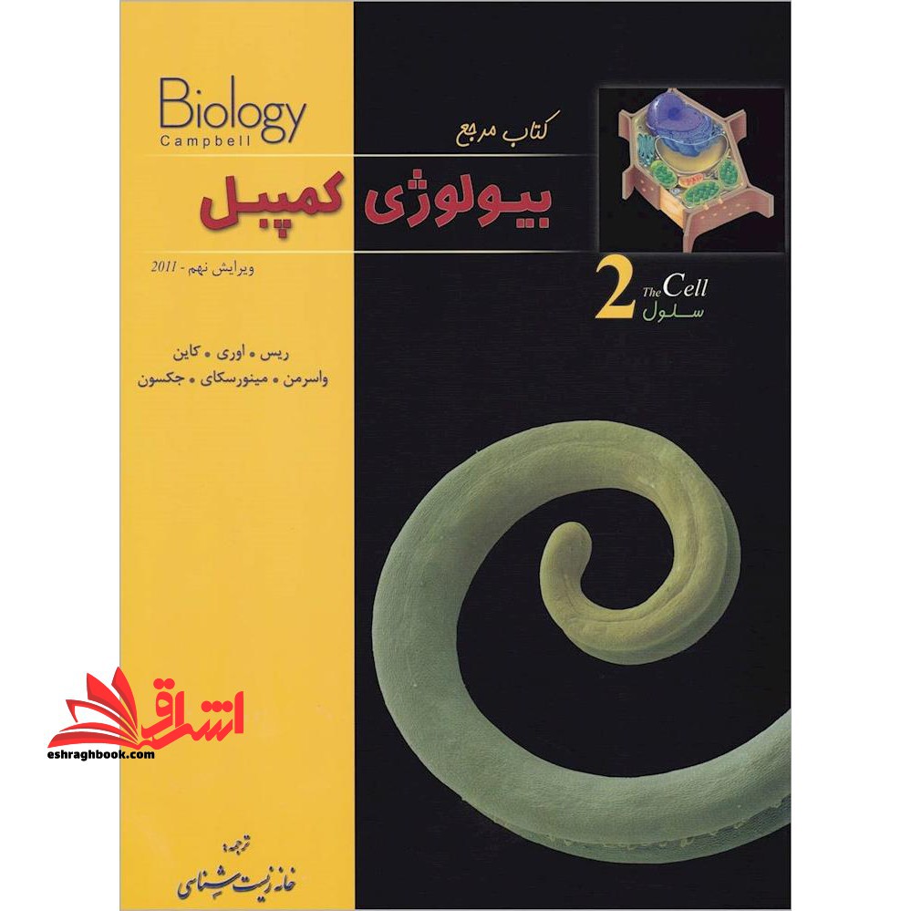 بیولوژی کمپبل 2 دوم سلول (ویرایش نهم2011) - فروشگاه کتاب اشراق