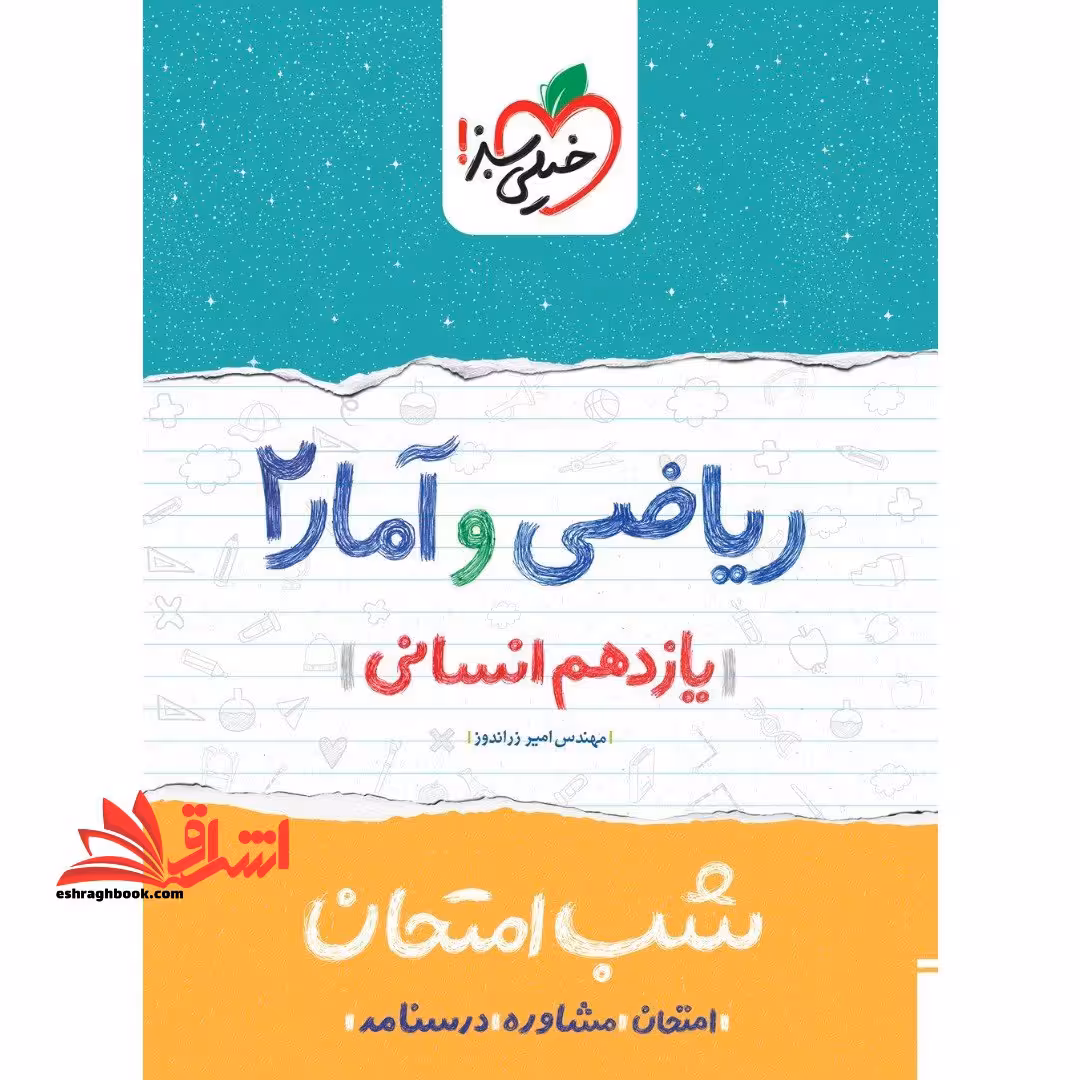 ریاضی و آمار یازدهم انسانی (شب امتحان) 1404 - فروشگاه کتاب اشراق