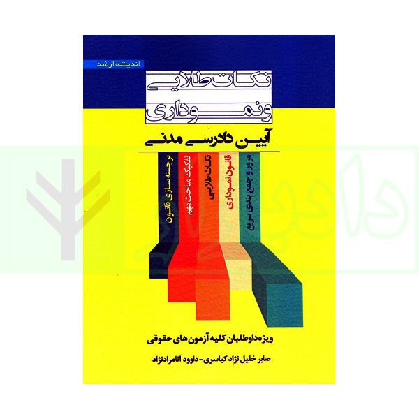 نکات طلایی و نموداری آیین دادرسی مدنی | خلیل نژاد