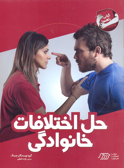 حل اختلافات خانوادگی (کتاب راهنما)