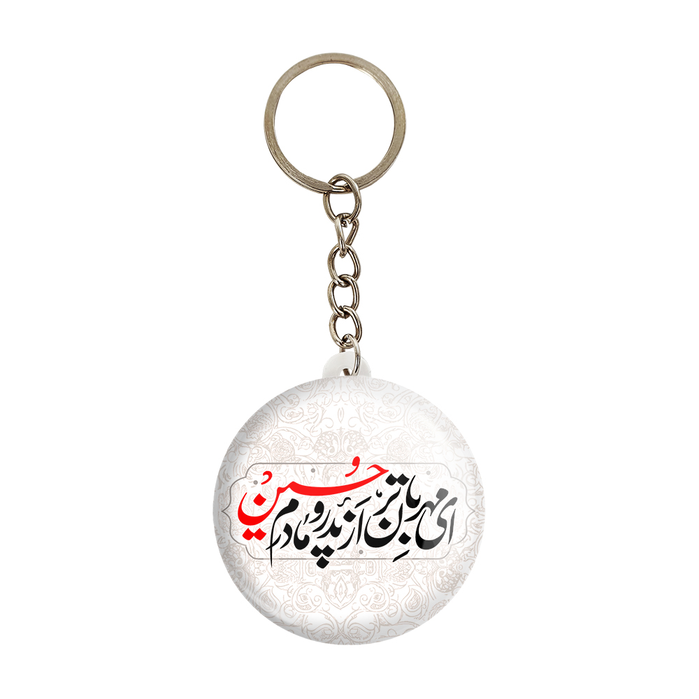 جاکلیدی خندالو مدل محرم ای مهربان تر از پدر و مادرم حسین کد 7478