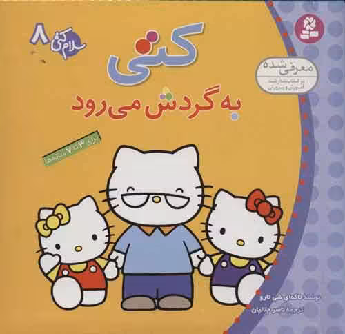 سلام کتی 8 (کتی به گردش می رود) نشر قدیانی