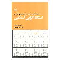 کتاب استثنا گرایی اسلامی اثر شادی حمید انتشارات کویر