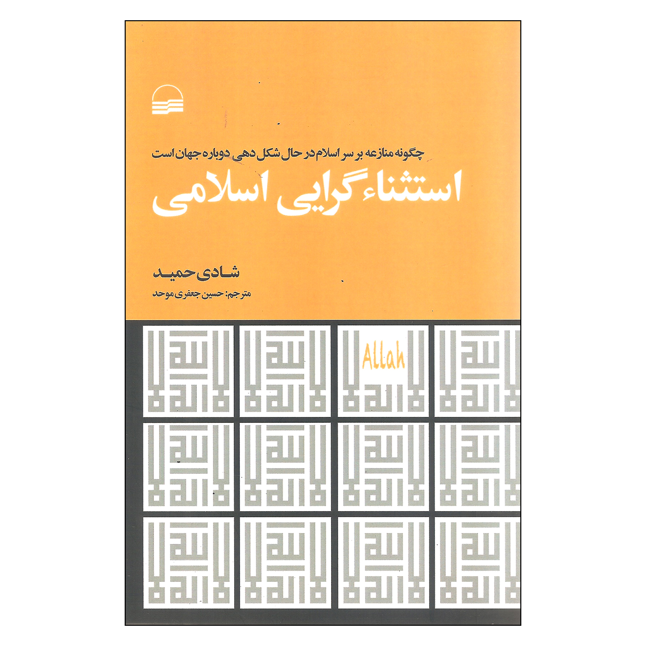 کتاب استثنا گرایی اسلامی اثر شادی حمید انتشارات کویر