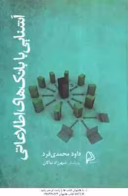 آشنایی با بانک های اطلاعاتی ( داود محمدی فرد )