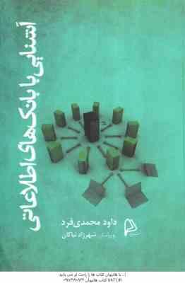 آشنایی با بانک های اطلاعاتی ( داود محمدی فرد )