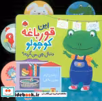 قیمت و خرید کتاب این قورباغه کوچولو دنبال چی می گرده | ایده بوک