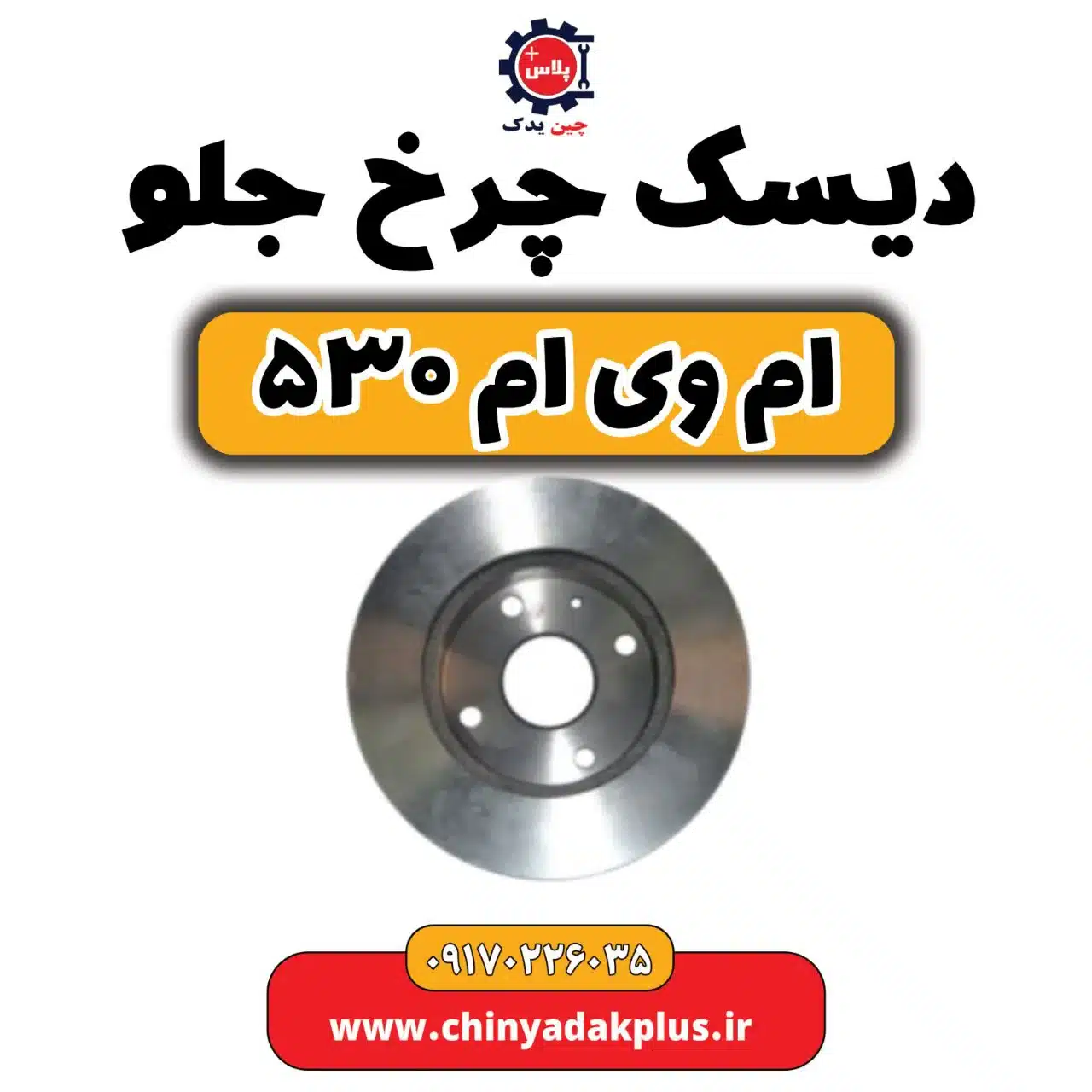دیسک چرخ جلو ام وی ام 530