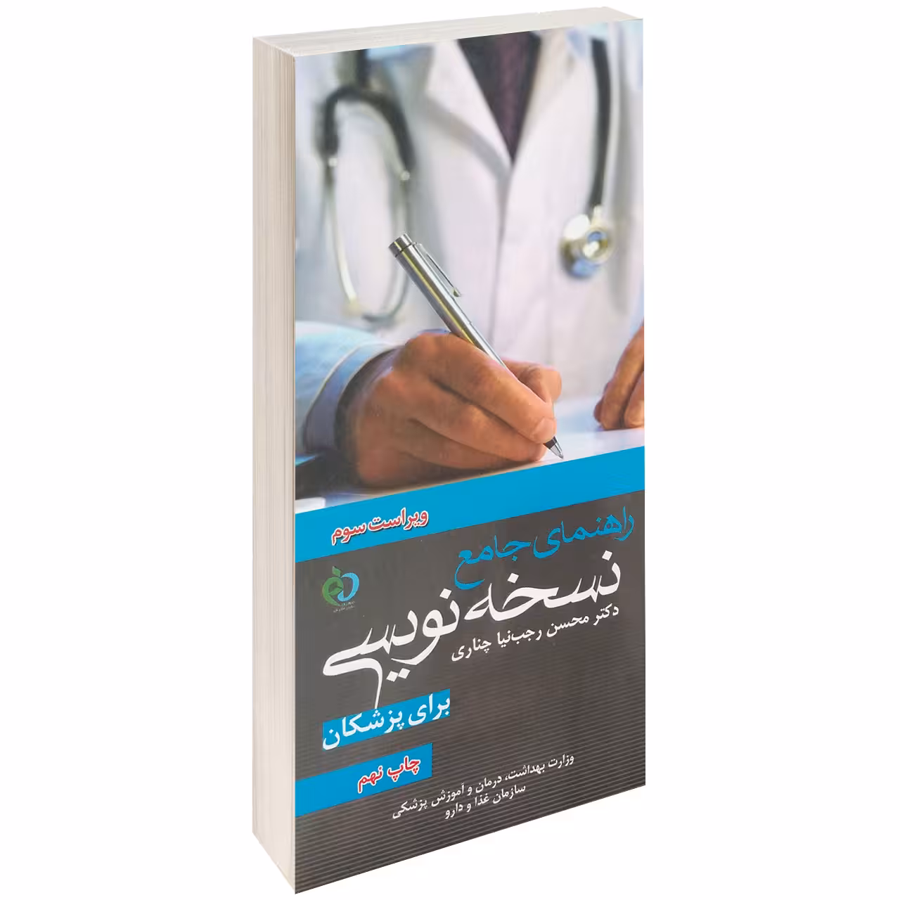 کتاب راهنمای جامع نسخه نویسی برای پزشکان اثر دکتر محسن رجب نیا