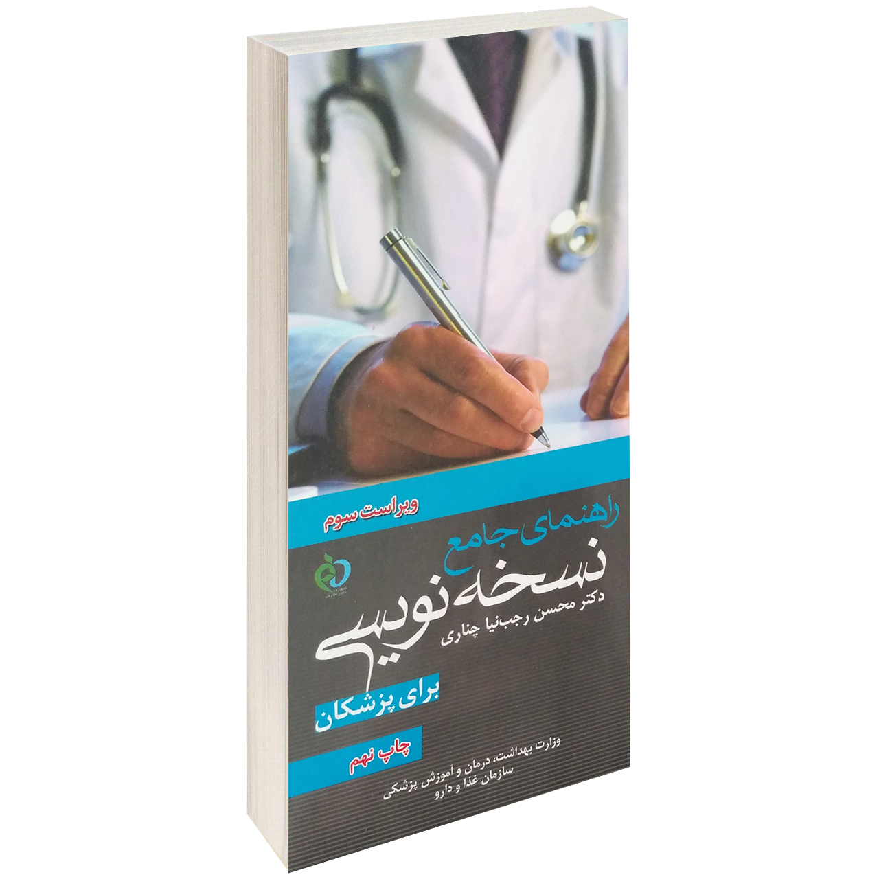 کتاب راهنمای جامع نسخه نویسی برای پزشکان اثر دکتر محسن رجب نیا