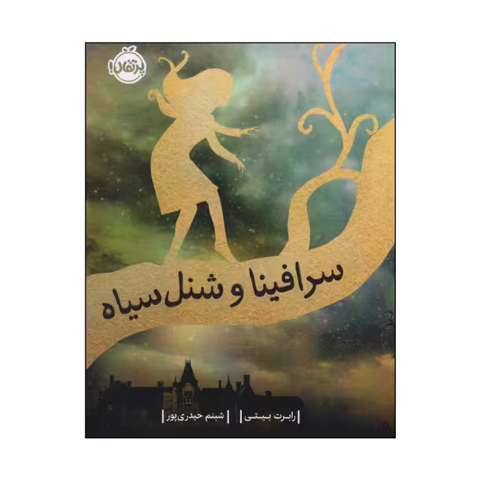 کتاب سرافینا و شنل سیاه اثر رابرت بیتی انتشارات پرتقال