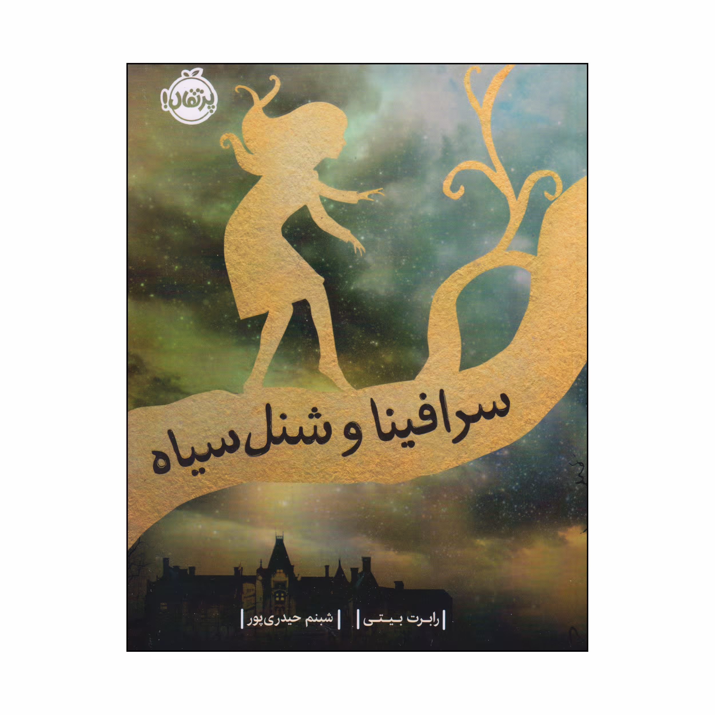 کتاب سرافینا و شنل سیاه اثر رابرت بیتی انتشارات پرتقال