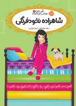 قصه‌ها عوض می‌شوند 11: شاهزاده نخود فرنگی | مرکز فرهنگی آبی