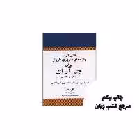 واژه های ضروری بارونز برای جی آر ای انگلیسی فارسی (فلش کارت) نویسنده –