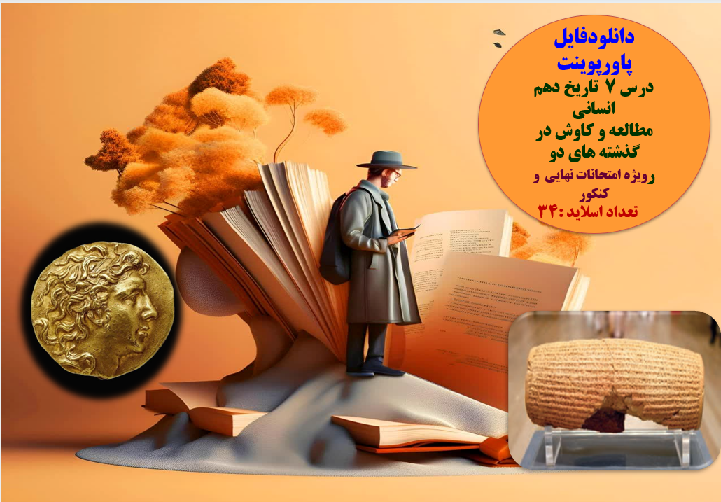 دانلودفایل پاورپوینت PowerPoint     درس 7  تاریخ دهم انسانی  مطالعه و کاوش در گذشته های دور آموزش تص