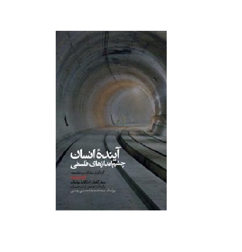 کتاب آینده انسان چشم اندازهای فلسفی