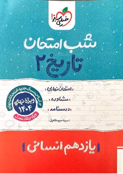 شب امتحان تاریخ یازدهم انسانی خیلی سبز - کتاب‌فروشی کوچه کتاب