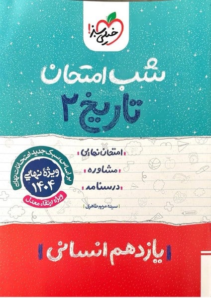 شب امتحان تاریخ یازدهم انسانی خیلی سبز - کتابفروشی کوچه کتاب