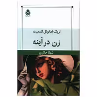 کتاب زن در آینه اثر اریک امانوئل اشمیت