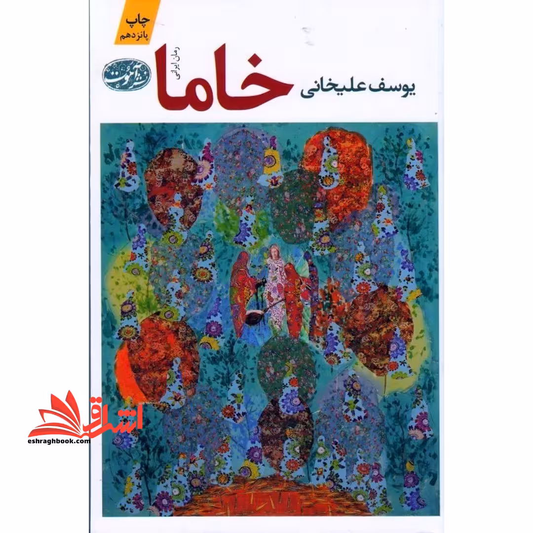 کتاب خاما - فروشگاه کتاب اشراق