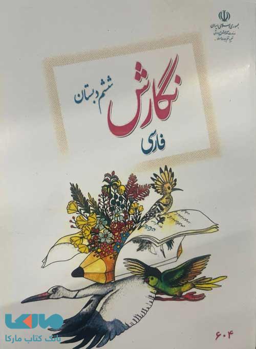 درسی نگارش فارسی ششم ابتدایی