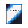 کتاب ترجمه و شرح بدایه الحکمه علامه سید محمدحسین طباطبایی اثر علی شیروانی نشر موسسه بوستان کتاب