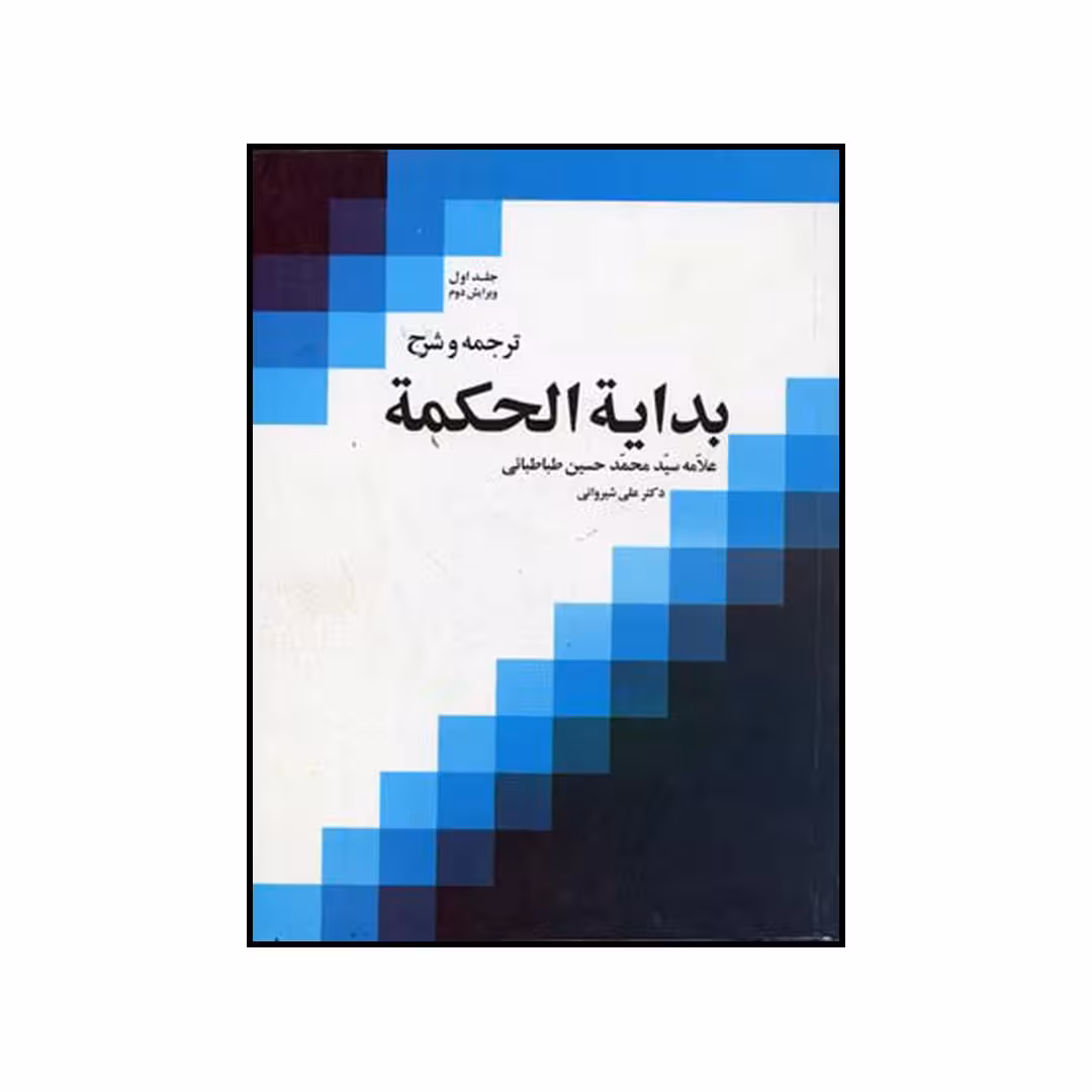 کتاب ترجمه و شرح بدایه الحکمه علامه سید محمدحسین طباطبایی اثر علی شیروانی نشر موسسه بوستان کتاب