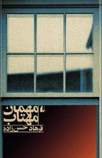 مهمان مهتاب