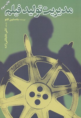 مدیریت تولید فیلم