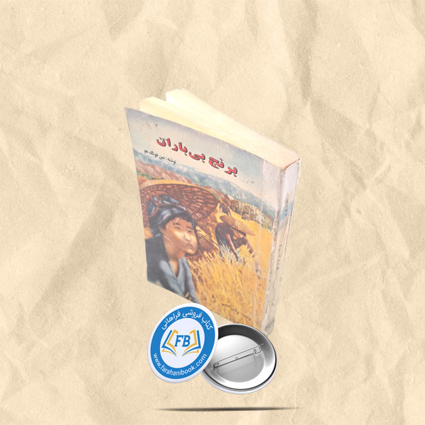 برنج بی باران