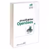 کتاب مرجع کاربردی OpenSees اثر امیرحسین خسرو شاهین و محمدرضا سرداری نشر کیان