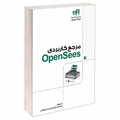 کتاب مرجع کاربردی OpenSees اثر امیرحسین خسرو شاهین و محمدرضا سرداری نشر کیان