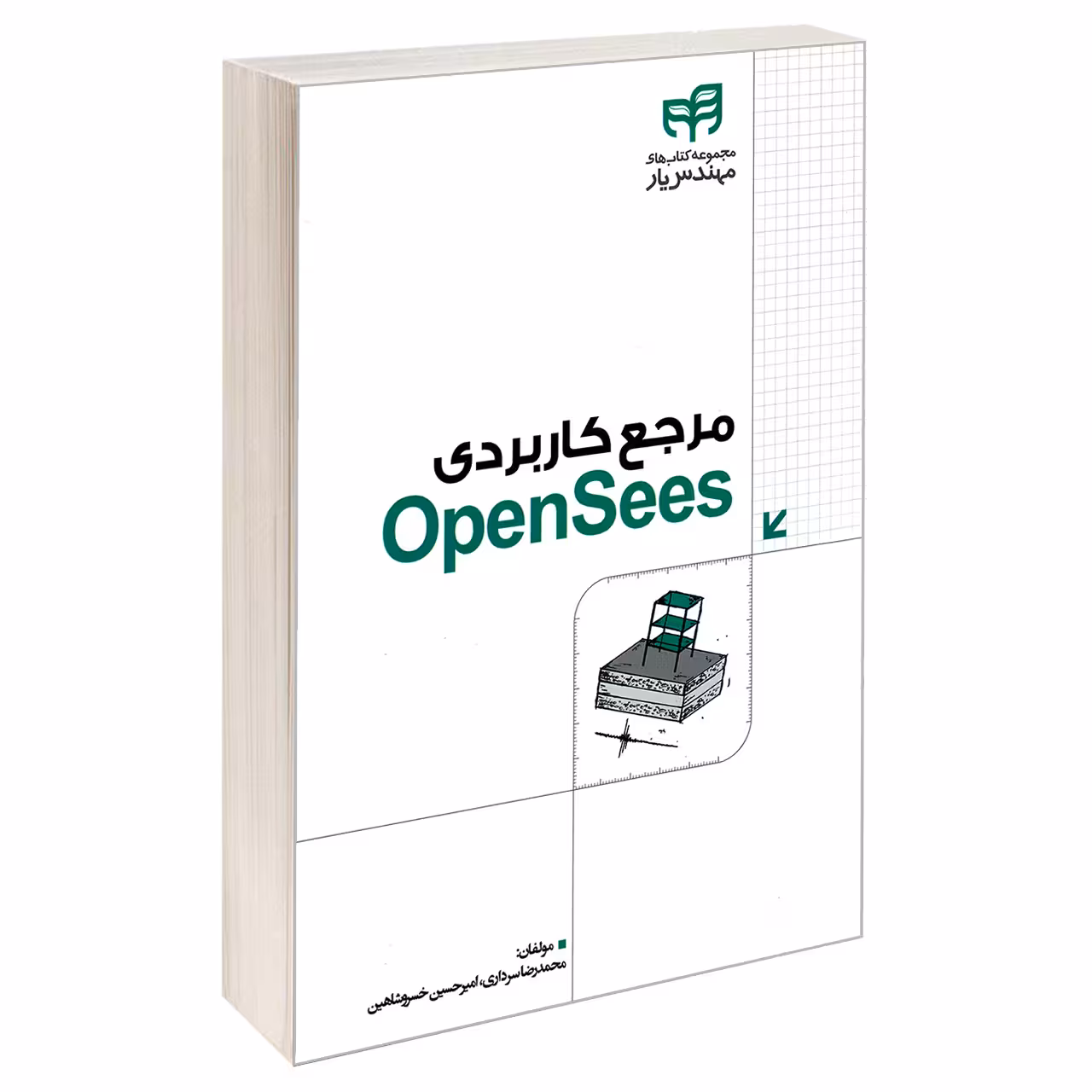 کتاب مرجع کاربردی OpenSees اثر امیرحسین خسرو شاهین و محمدرضا سرداری نشر کیان