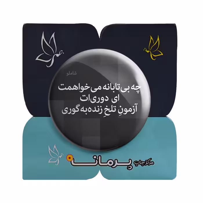 پیکسل پرمانه طرح شعر از شاملو کد pm.5893