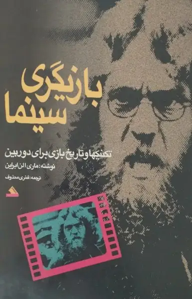 بازیگری سینما | ماری الن ابراین
