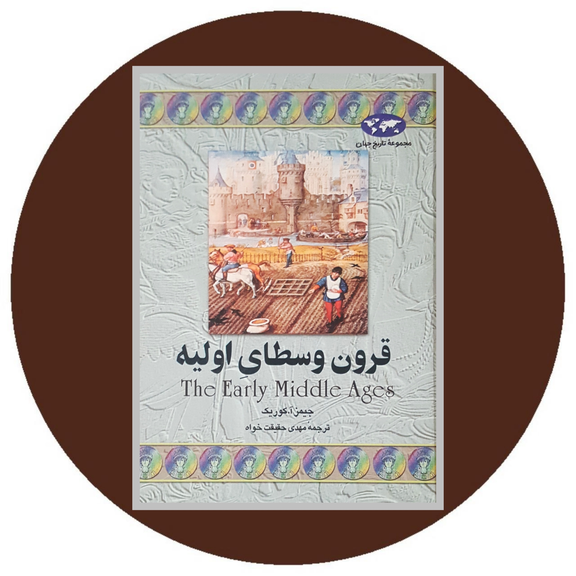 کتاب قرون وسطای اولیه - خرید با تخفیف چهل درصد از کتاب دایره قهوه ای