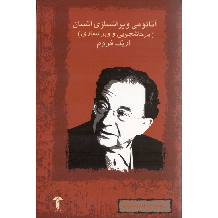 آناتومی ویرانسازی انسان