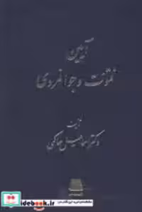 قیمت و خرید کتاب آیین فتوت و جوانمردی نشر اساطیر | ایده بوک