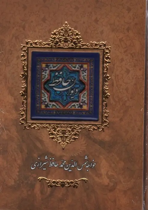 دیوان حافظ کاشی دار برجسته با قاب وزیری - بانک کتاب ماندگار-قیمت-خرید-کتاب-کمک-درسی-کنکور-دانشگاهی