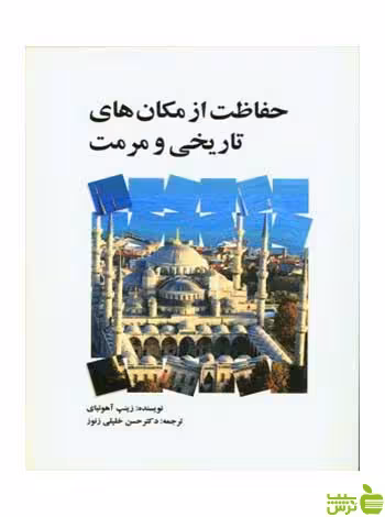 حفاظت از مکان‌های تاریخی و مرمت زینپ آهابنای مارلیک - سیب ترش - SibTorsh تخفیف ویژه