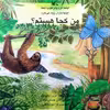 کتاب اینجا گرم و مرطوب است، اینجا باران زیاد می بارد، من کجا هستم؟ اثر مویرا باترفیلد انتشارات کانون پرورش فکری کودکان و نوجوانان
