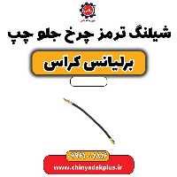 شیلنگ ترمز چرخ جلو چپ برلیانس کراس